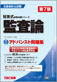 公認会計士 短答式試験対策シリーズ アドバンスト問題集 監査論 第7版