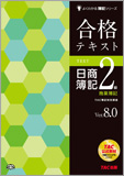 よくわかる簿記シリーズ 合格テキスト 日商簿記2級商業簿記 Ver.8.0