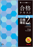よくわかる簿記シリーズ 合格テキスト 日商簿記2級工業簿記 Ver.7.0