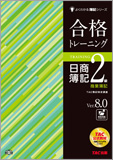 よくわかる簿記シリーズ 合格トレーニング 日商簿記2級商業簿記 Ver.8.0