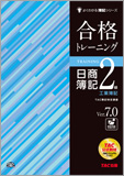 よくわかる簿記シリーズ 合格トレーニング 日商簿記2級工業簿記 Ver.7.0