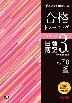 よくわかる簿記シリーズ 合格トレーニング 日商簿記3級 Ver.7.0