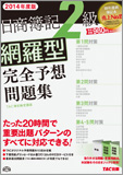 2014年度版 日商簿記2級 網羅型完全予想問題集