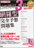 2014年度版 日商簿記3級 網羅型完全予想問題集