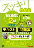 スッキリわかるシリーズ スッキリわかる 日商簿記2級 商業簿記 第6版