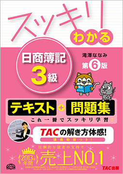 スッキリわかるシリーズ スッキリわかる 日商簿記3級 第6版