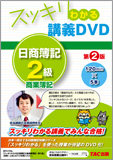 スッキリわかるシリーズ スッキリわかる講義DVD 日商簿記2級 商業簿記 第2版