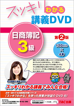 スッキリわかるシリーズ スッキリわかる講義DVD 日商簿記3級 第2版