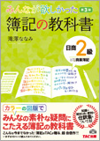 みんなが欲しかった 簿記の教科書 日商2級 商業簿記 第3版 (旧:TAC簿記の教室シリーズ)