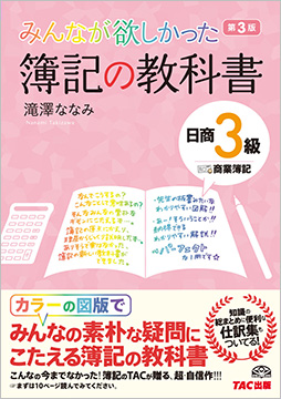 みんなが欲しかった 簿記の教科書 日商3級 商業簿記 第3版 (旧:TAC簿記の教室シリーズ)