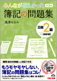 みんなが欲しかった 簿記の問題集 日商2級 商業簿記 第3版 (旧:TAC簿記の教室シリーズ)