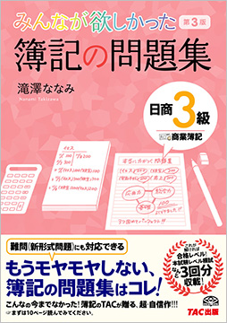 みんなが欲しかった 簿記の問題集 日商3級 商業簿記 第3版 (旧:TAC簿記の教室シリーズ)