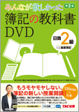 みんなが欲しかった 簿記の教科書DVD 日商2級 商業簿記 第2版 (旧:TAC簿記の教室シリーズ)
