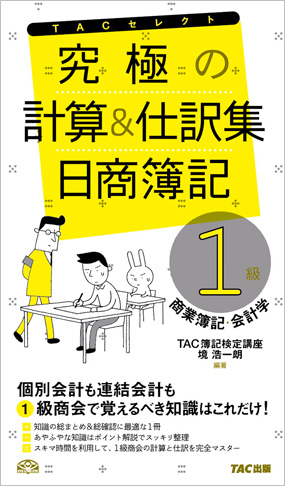 究極の計算と仕訳集 日商簿記1級 商業簿記・会計学 (旧:計算と仕訳マスター)