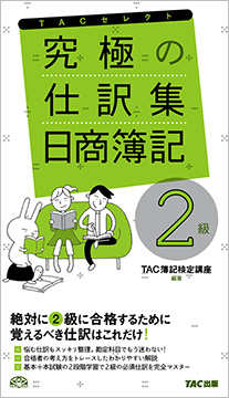 究極の仕訳集 日商簿記2級 (旧:これだけ仕訳マスター)