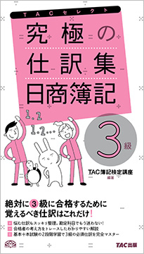 究極の仕訳集 日商簿記3級 (旧:これだけ仕訳マスター)