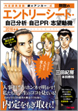 内定請負漫画『銀のアンカー』式 無敵のエントリーシート・自己分析・自己PR 志望動機 2016年版