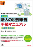 実務家・専門家のための 税金別 法人の税務申告手続マニュアル 平成25-26年度版