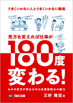うまくいかない人とうまくいかない職場 見方を変えれば仕事が180度変わる!