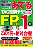 2014年9月試験をあてる TAC直前予想 FP技能士1級