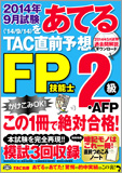 2014年9月試験をあてる TAC直前予想 FP技能士2級・AFP