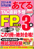 2014年9月試験をあてる TAC直前予想 FP技能士3級