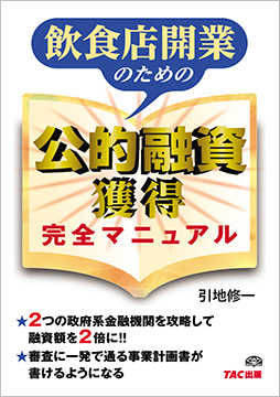 飲食店開業のための 公的融資獲得 完全マニュアル