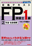 よくわかるFPシリーズ 2014-2015年版 合格テキスト FP技能士1級 2 年金・社会保険
