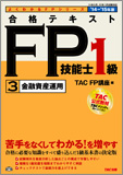 よくわかるFPシリーズ 2014-2015年版 合格テキスト FP技能士1級 3 金融資産運用