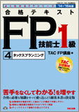 よくわかるFPシリーズ 2014-2015年版 合格テキスト FP技能士1級 4 タックスプランニング