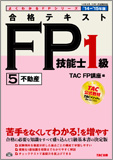 よくわかるFPシリーズ 2014-2015年版 合格テキスト FP技能士1級 5 不動産