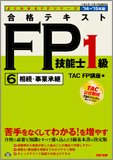 よくわかるFPシリーズ 2014-2015年版 合格テキスト FP技能士1級 6 相続・事業承継