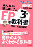 2014-2015年版 みんなが欲しかった! FPの教科書 3級