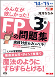 2014-2015年版 みんなが欲しかった! FPの問題集 3級