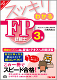 スッキリわかるシリーズ 2014-2015年版 スッキリわかる FP技能士3級