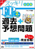 2014-2015年版 スッキリとける 過去+予想問題 FP技能士2級・AFP