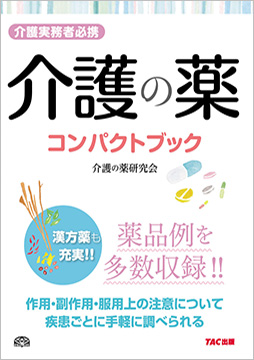 介護の薬 コンパクトブック