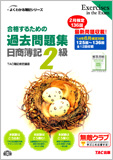 よくわかる簿記シリーズ  '14年6月検定対策 合格するための過去問題集 日商簿記2級