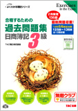 よくわかる簿記シリーズ  '14年6月検定対策 合格するための過去問題集 日商簿記3級