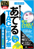 第137回をあてるTAC直前予想 日商簿記1級