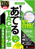 第137回をあてるTAC直前予想 日商簿記2級
