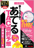 第137回をあてるTAC直前予想 日商簿記3級