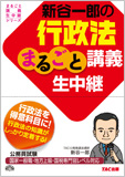公務員試験 まるごと講義生中継シリーズ 新谷一郎の行政法まるごと講義生中継