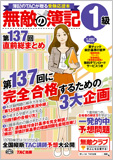 無敵の簿記1級 第137回直前総まとめ
