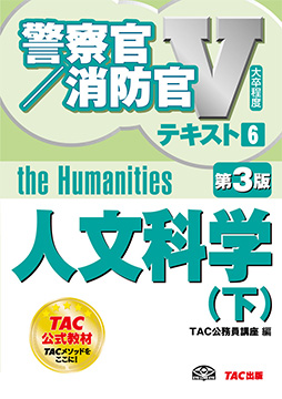 大卒程度 警察官・消防官 Vテキスト 6 人文科学 (下) 第3版