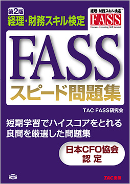 改訂2版 経理・財務スキル検定(FASS)テキスト&問題集 | CS