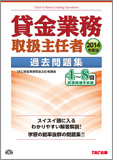 2014年度版 貸金業務取扱主任者 過去問題集