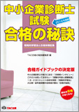 戦略的学習法と合格体験記集 2014年度版 合格の秘訣 中小企業診断士試験