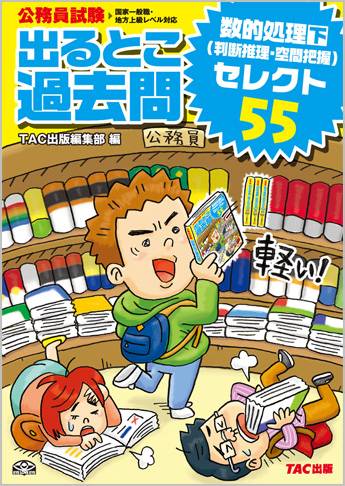 過去問セレクトシリーズ 公務員試験 出るとこ過去問 数的処理 下(判断推理・空間把握) セレクト55
