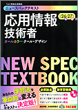 平成26・27年版 ニュースペックテキスト 応用情報技術者